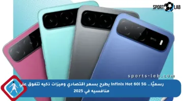 رسميًا.. Infinix Hot 60i 5G يطرح بسعر اقتصادي وميزات ذكية تتفوق على منافسيه في 2025